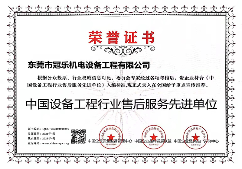 熱烈慶祝冠樂榮獲“設備工程售后先進單位”